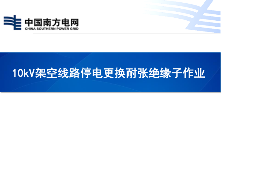 南方电网 10kV架空线路停电更换耐张绝缘子作业培训手册.pptx_第1页