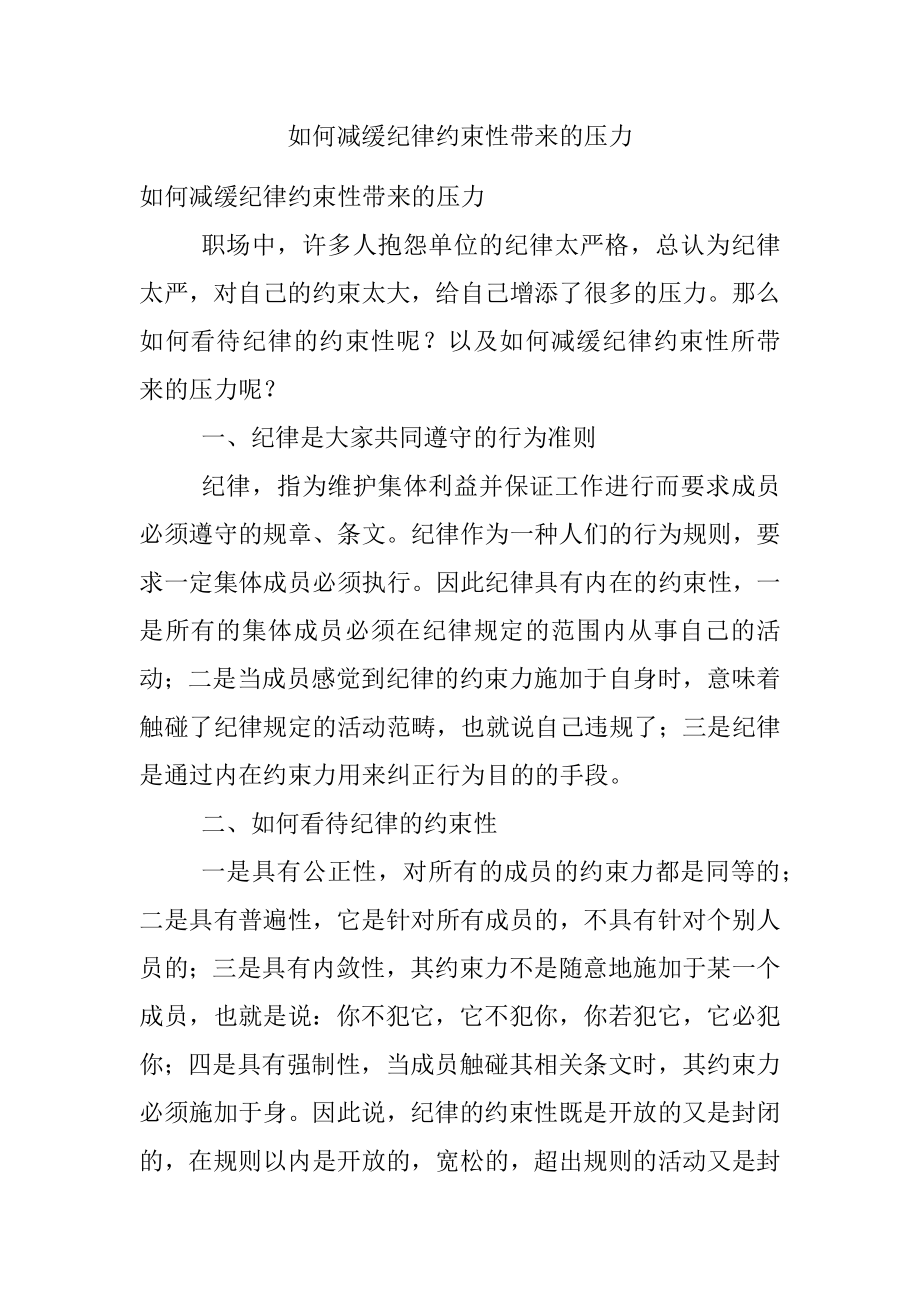 如何减缓纪律约束性带来的压力.docx_第1页