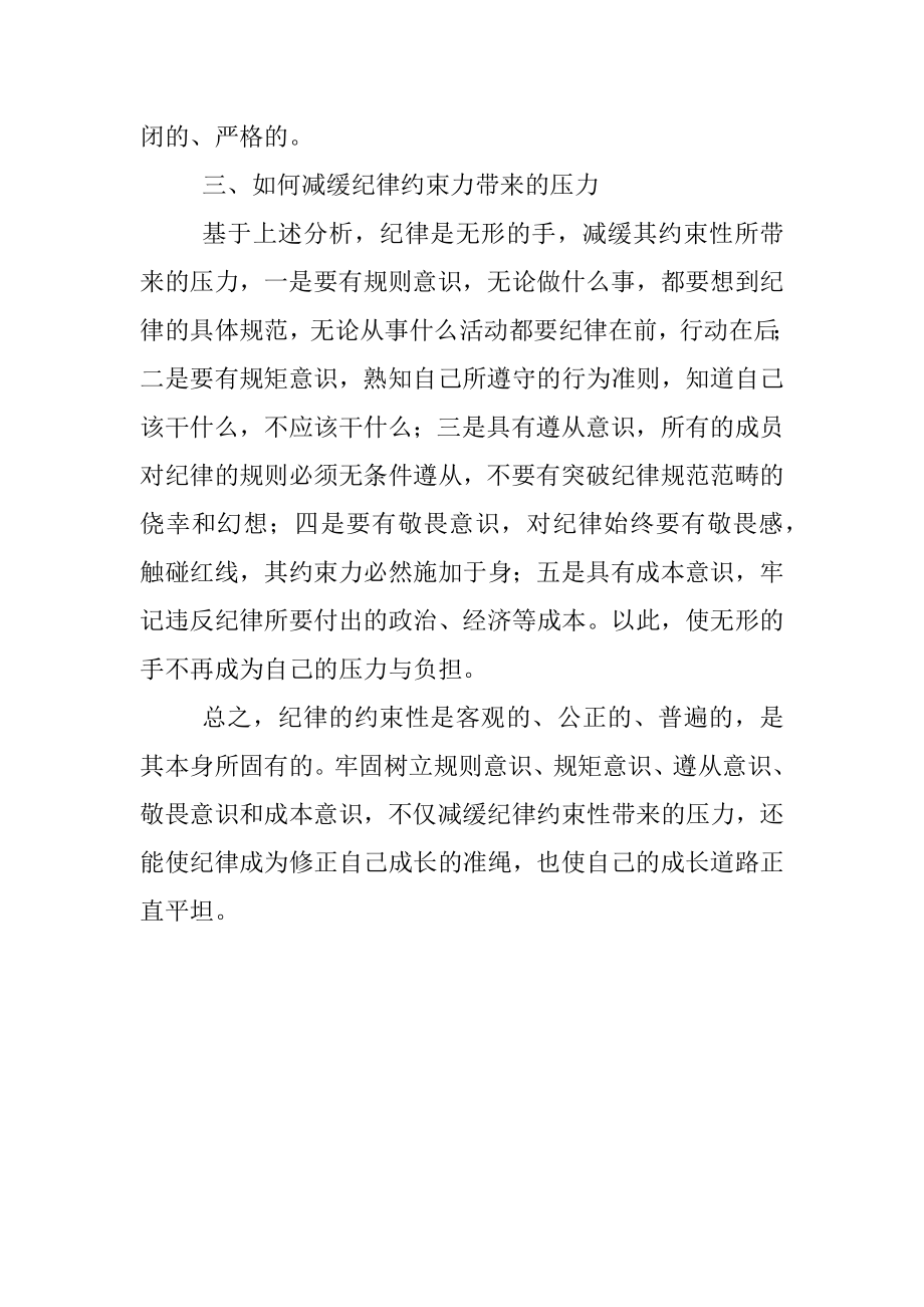 如何减缓纪律约束性带来的压力.docx_第2页