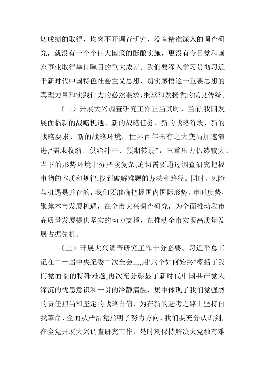 在全市大兴调查研究工作交流会上的讲话.docx_第2页