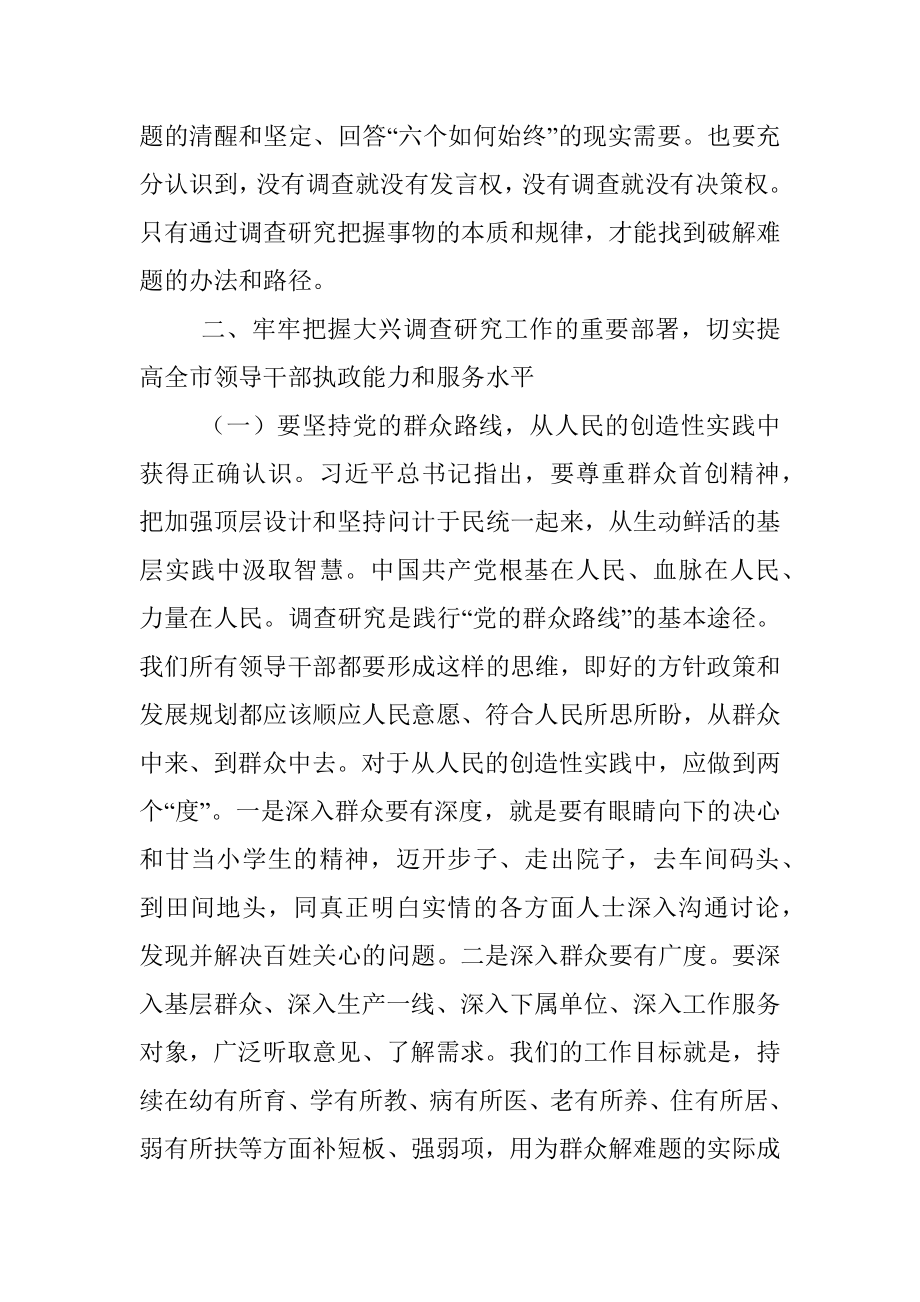 在全市大兴调查研究工作交流会上的讲话.docx_第3页