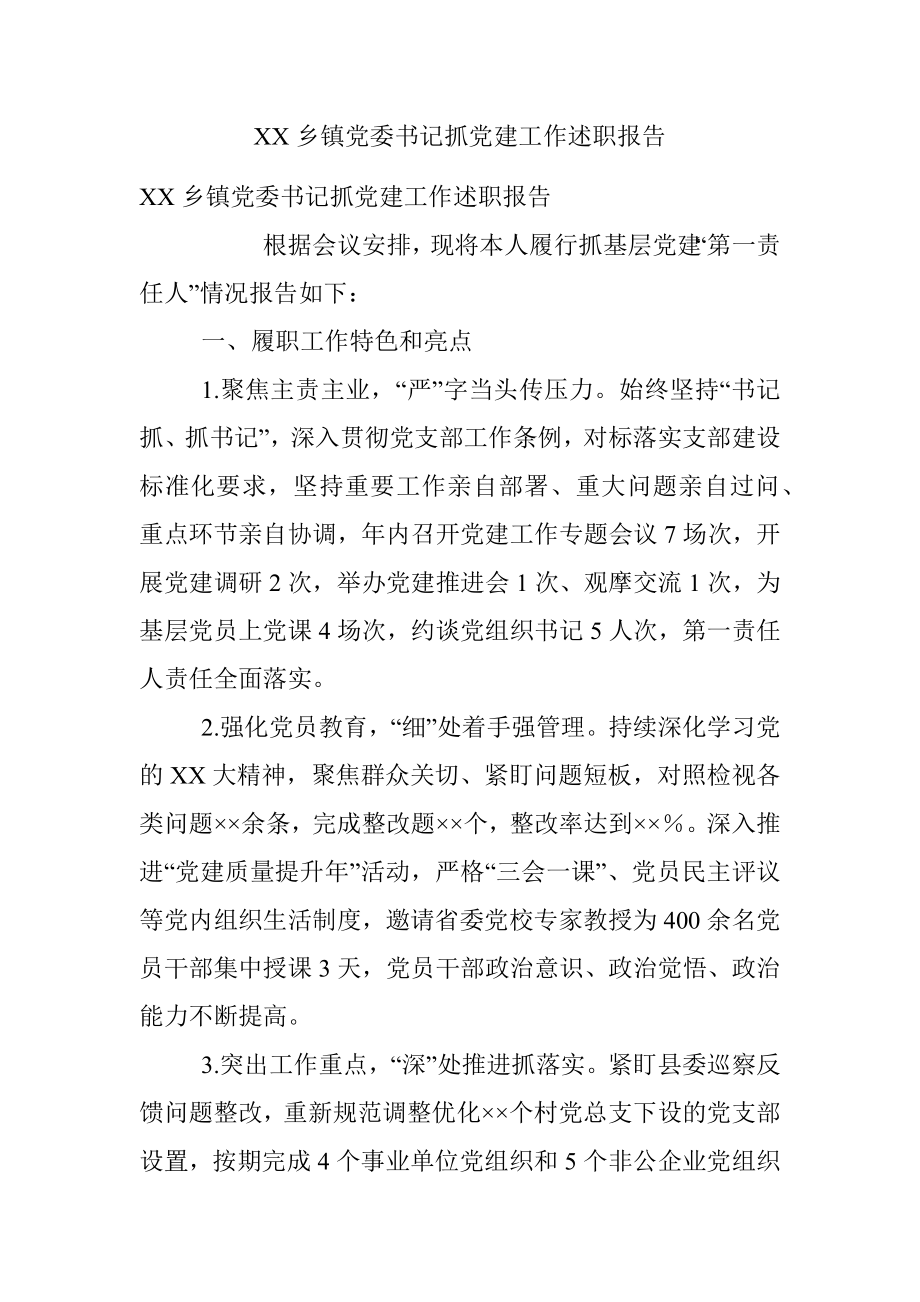 XX乡镇党委书记抓党建工作述职报告.docx_第1页