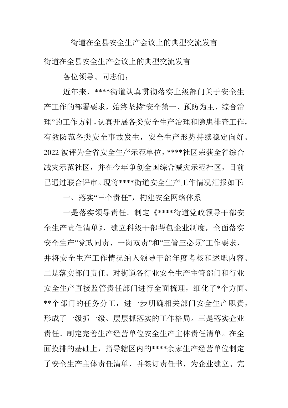 街道在全县安全生产会议上的典型交流发言.docx_第1页