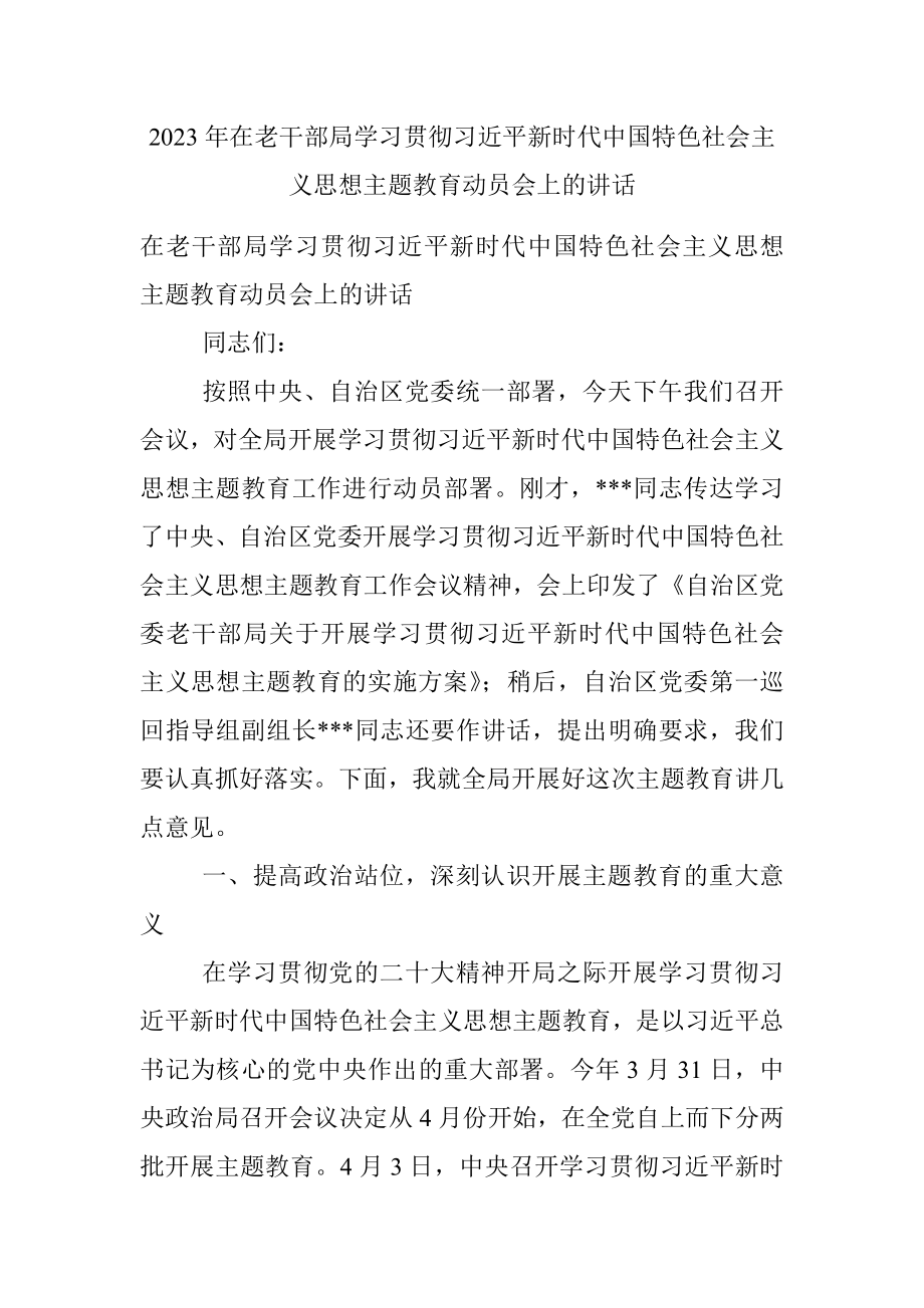 2023年在老干部局学习贯彻习近平新时代中国特色社会主义思想主题教育动员会上的讲话.docx_第1页