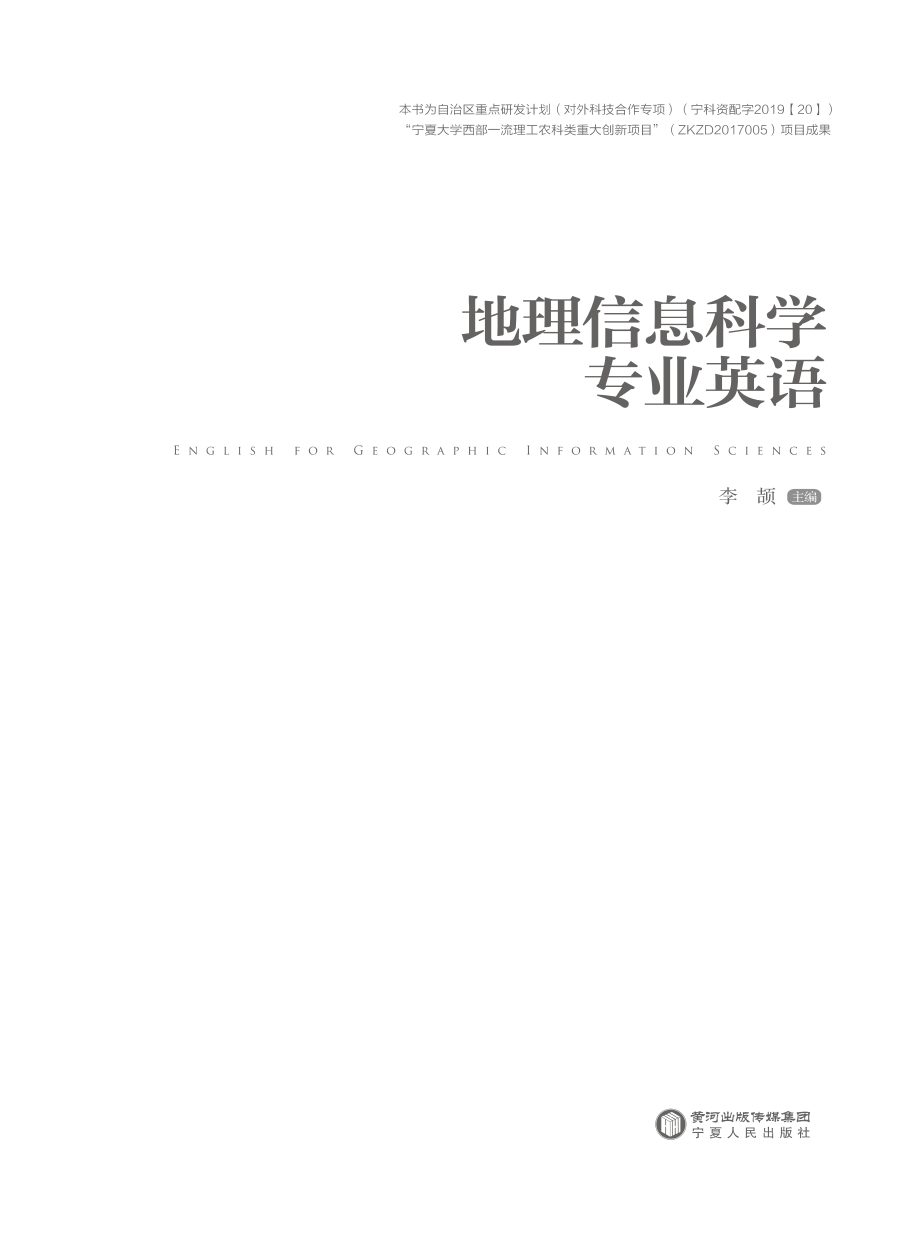 地理信息科学专业英语_李颉主编.pdf_第2页