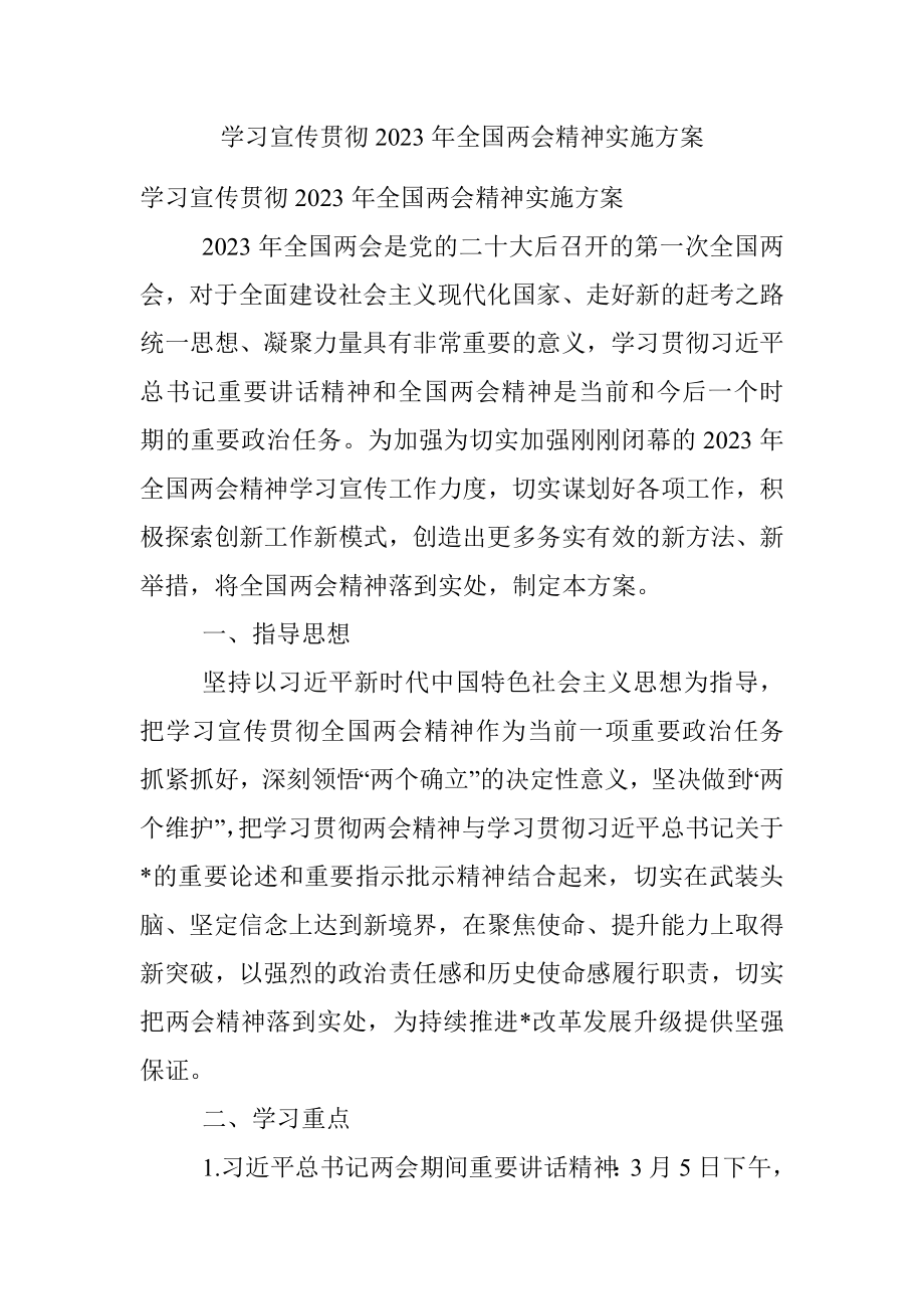 学习宣传贯彻2023年全国两会精神实施方案.docx_第1页