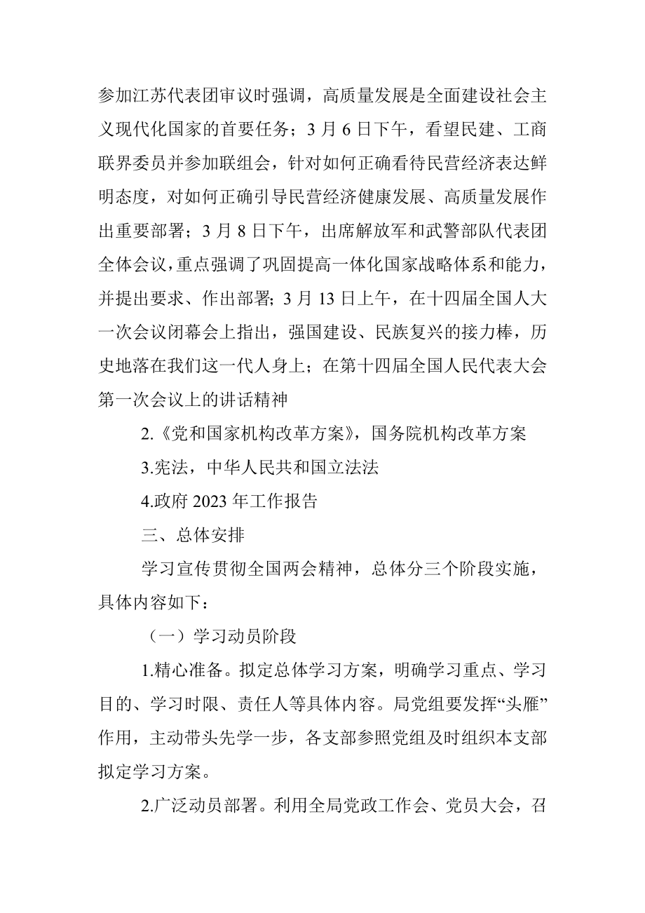 学习宣传贯彻2023年全国两会精神实施方案.docx_第2页