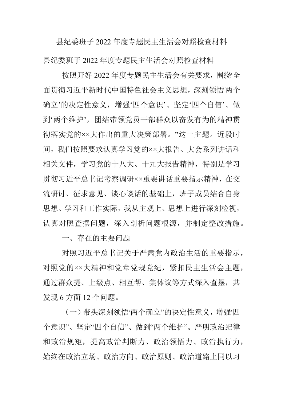 县纪委班子2022年度专题民主生活会对照检查材料.docx_第1页