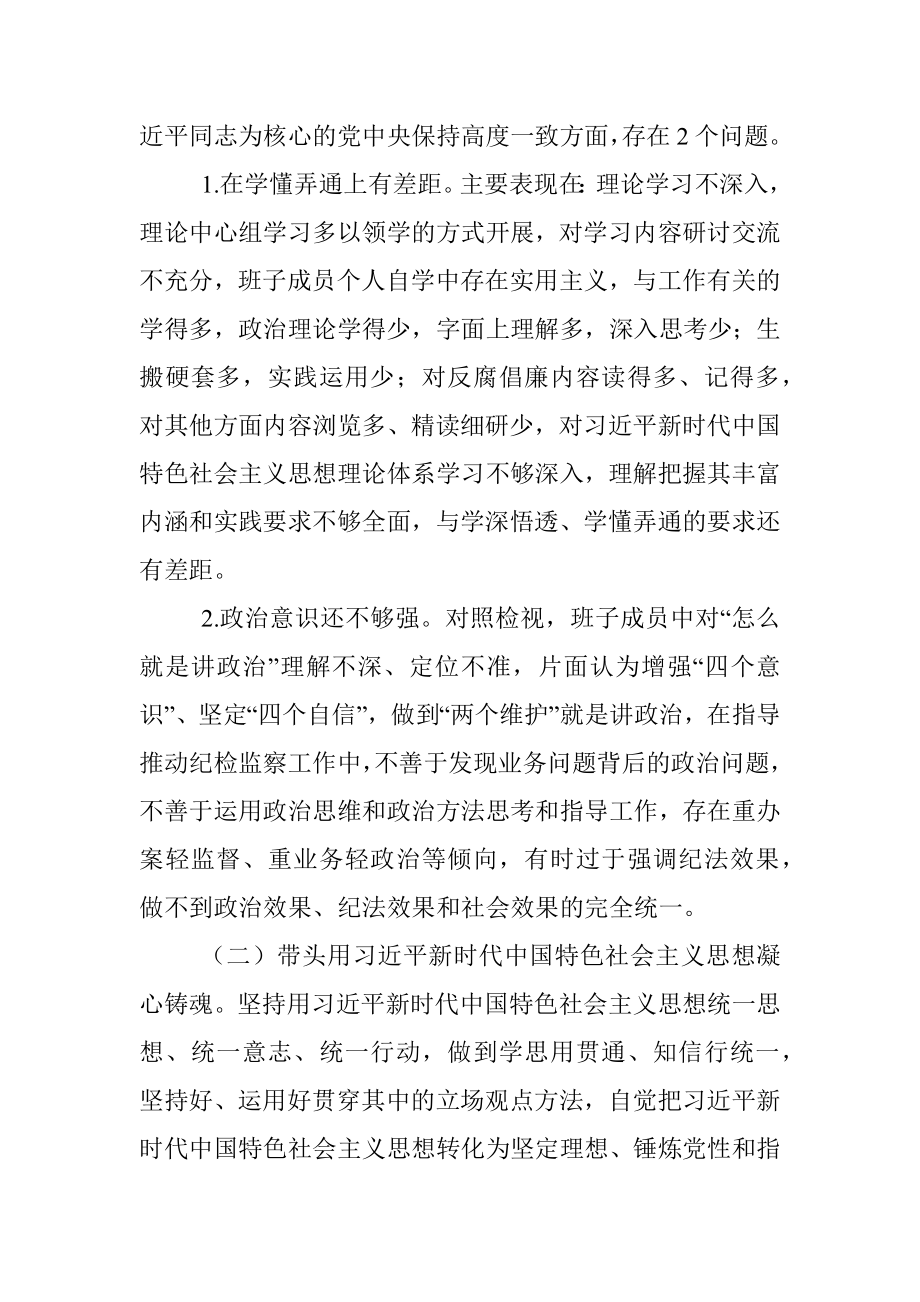 县纪委班子2022年度专题民主生活会对照检查材料.docx_第2页