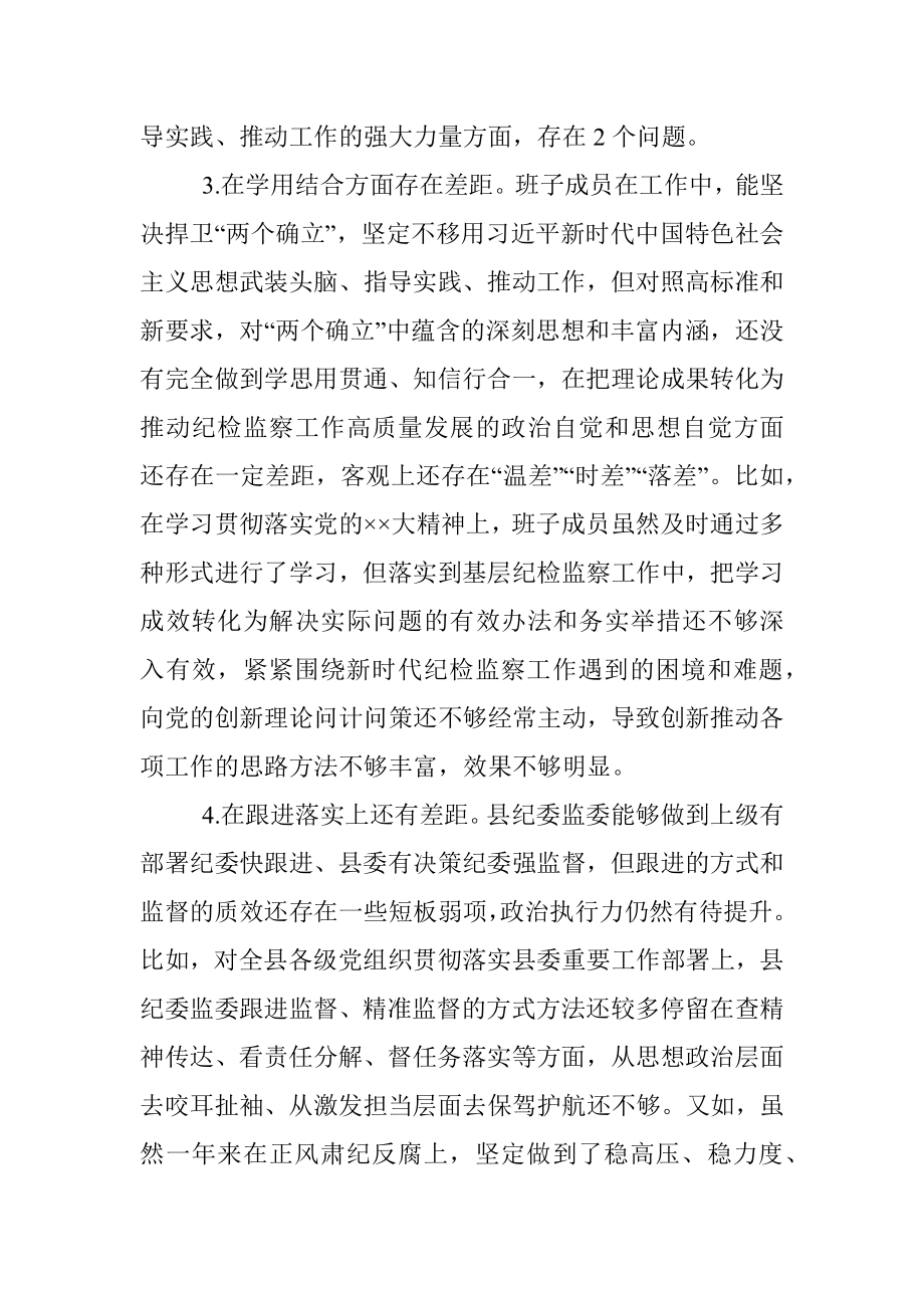 县纪委班子2022年度专题民主生活会对照检查材料.docx_第3页