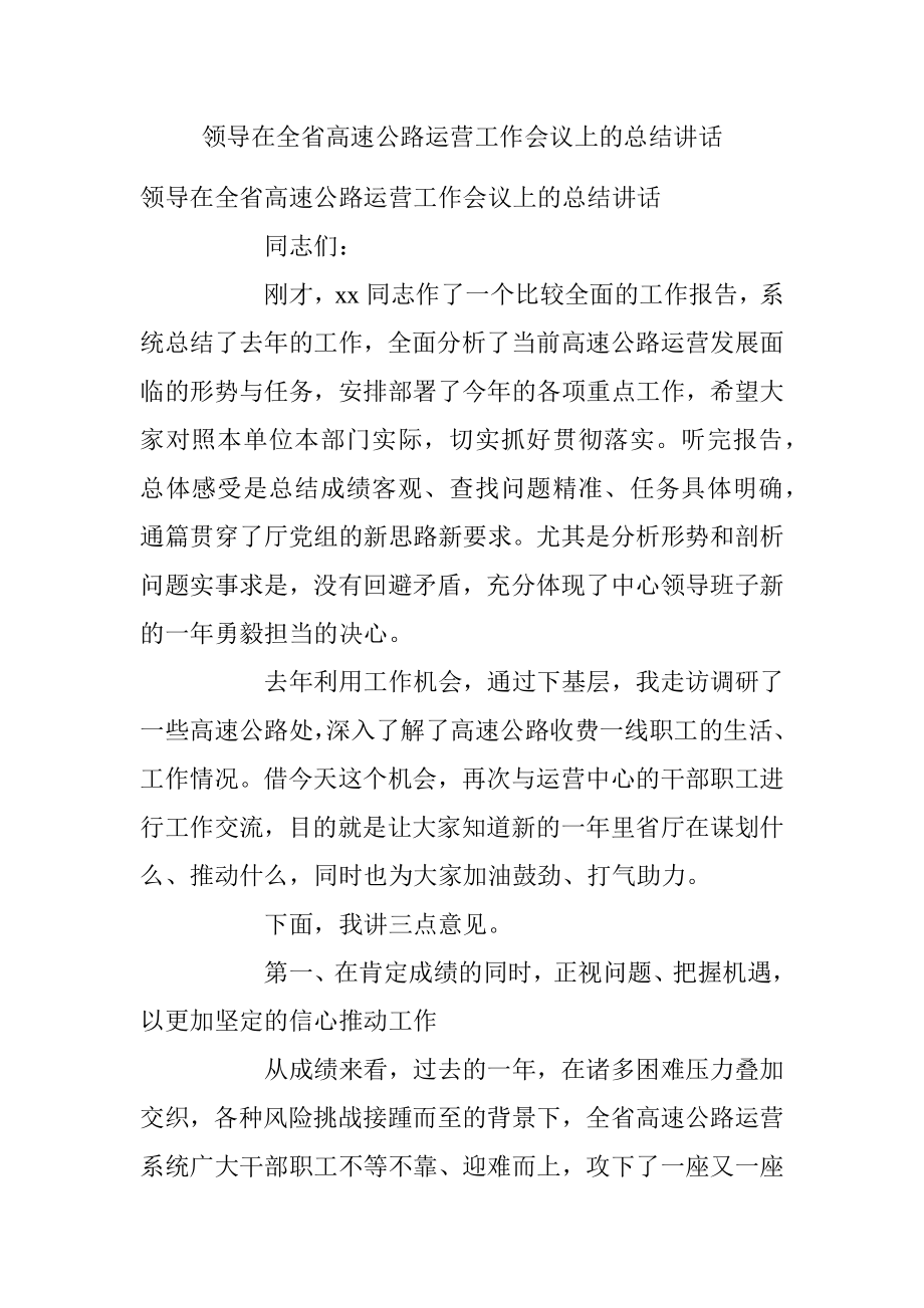 领导在全省高速公路运营工作会议上的总结讲话.docx_第1页