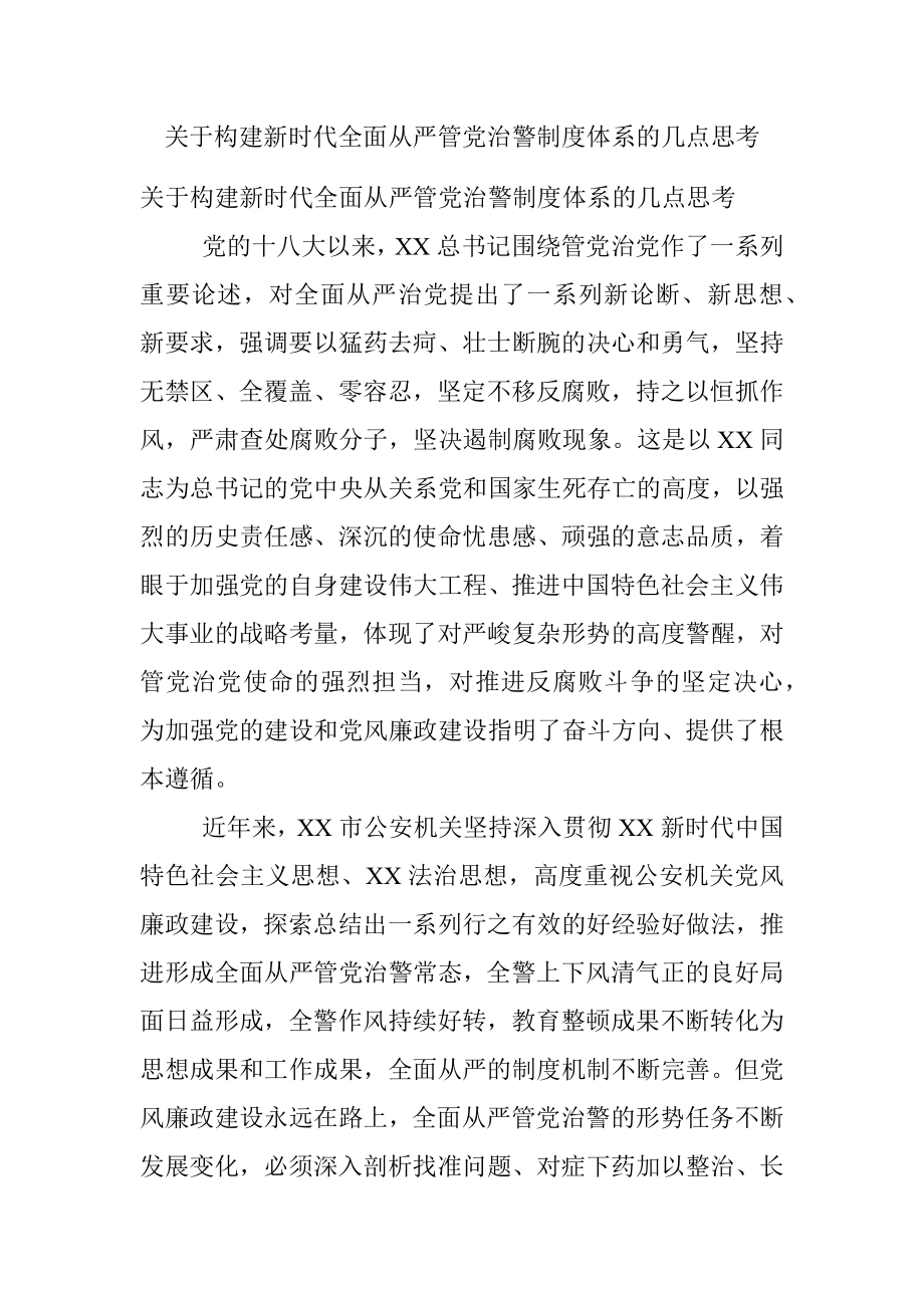 关于构建新时代全面从严管党治警制度体系的几点思考.docx_第1页