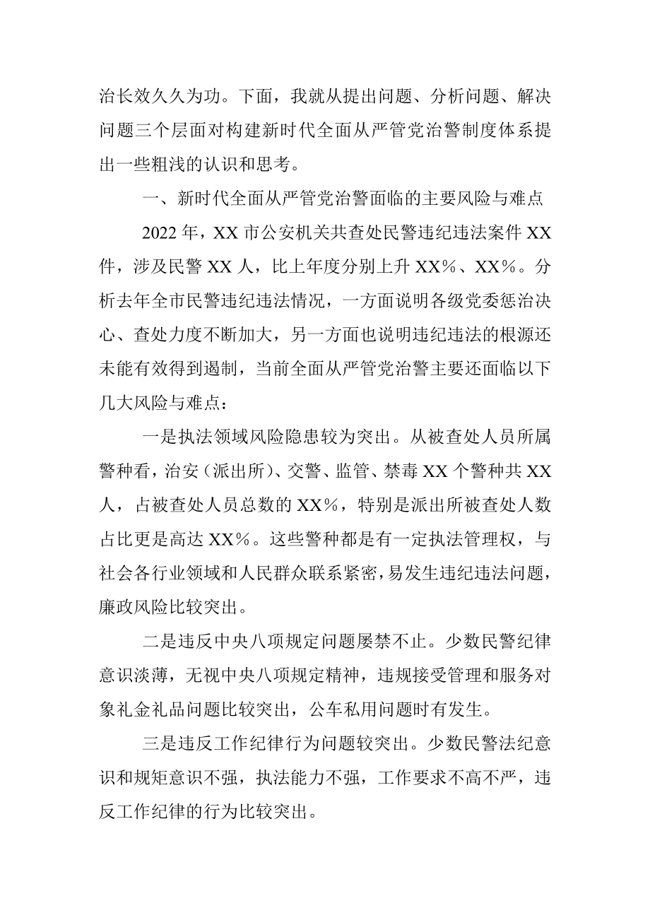 关于构建新时代全面从严管党治警制度体系的几点思考.docx_第2页