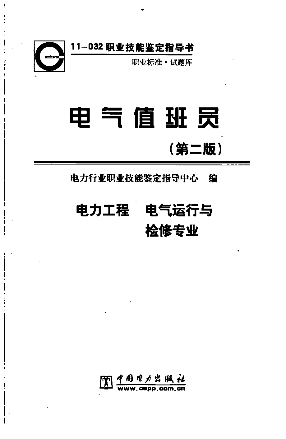 电气值班员 第二版.pdf_第3页