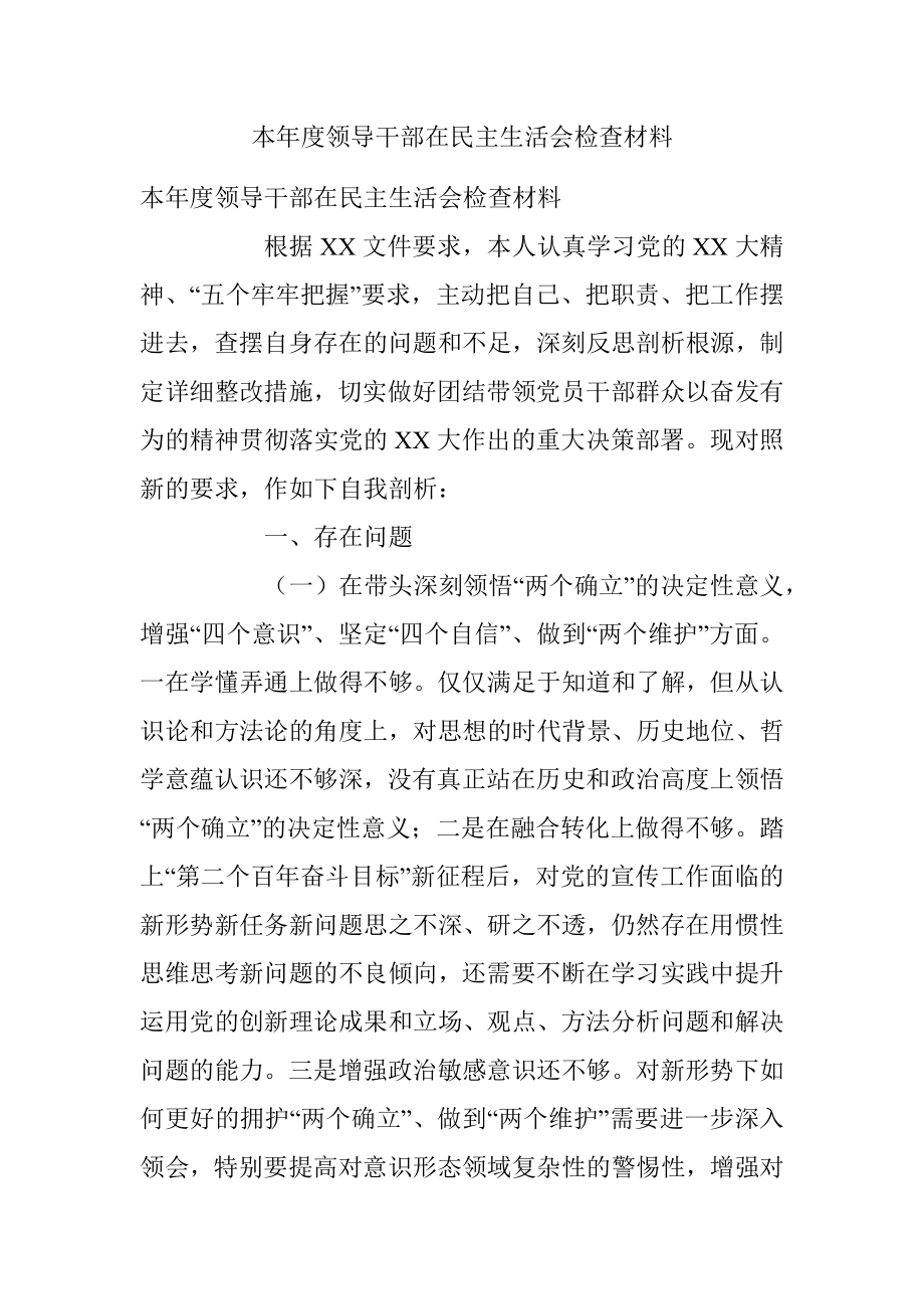 本年度领导干部在民主生活会检查材料.docx_第1页