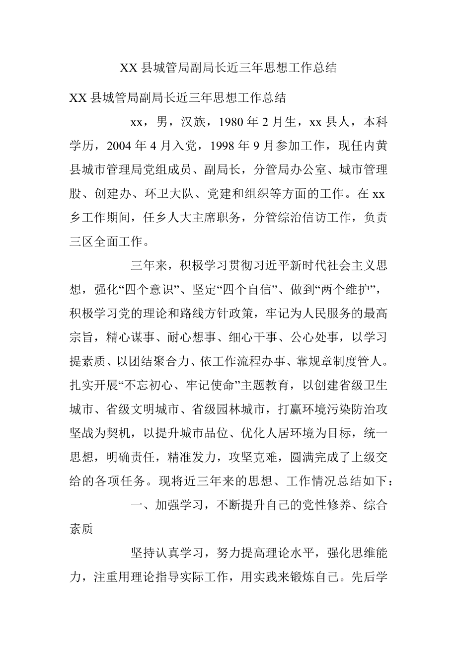 XX县城管局副局长近三年思想工作总结.docx_第1页