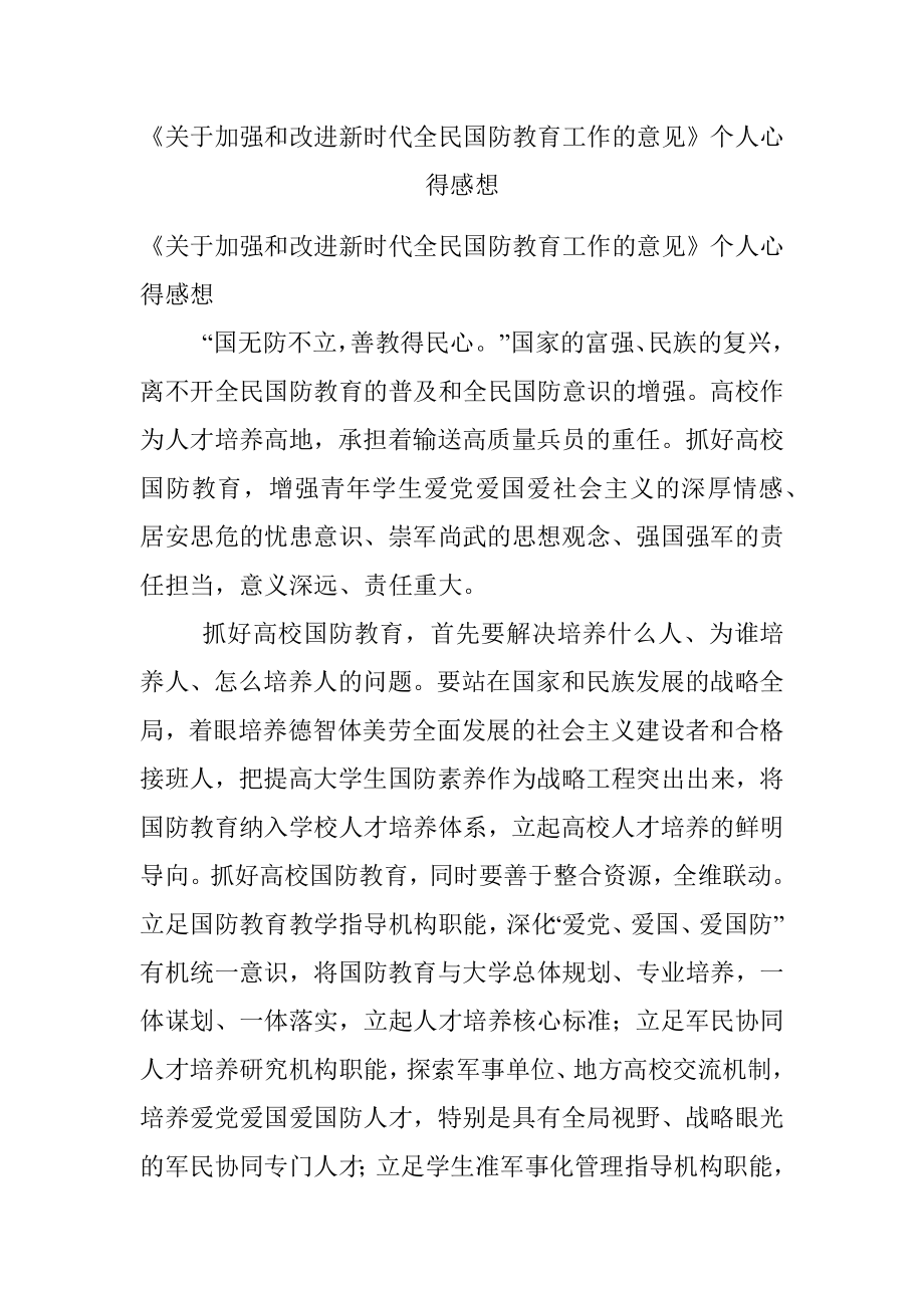 《关于加强和改进新时代全民国防教育工作的意见》个人心得感想.docx_第1页