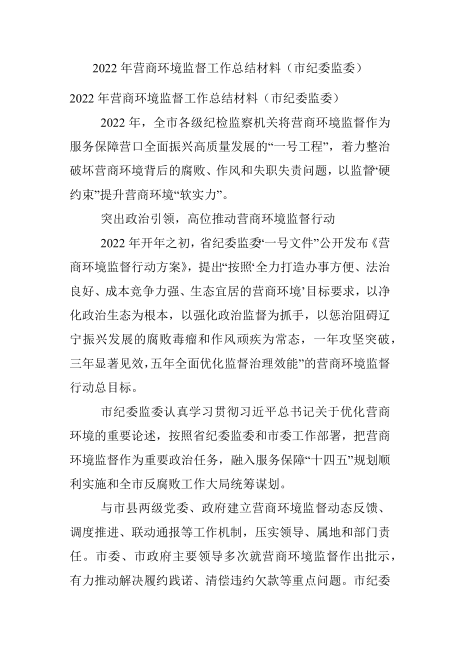 2022年营商环境监督工作总结材料（市纪委监委）.docx_第1页