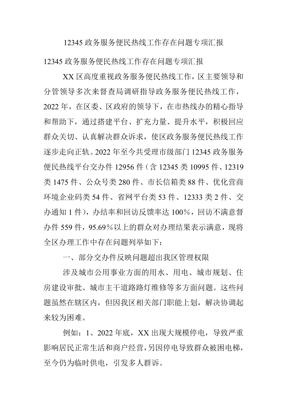 12345政务服务便民热线工作存在问题专项汇报.docx_第1页