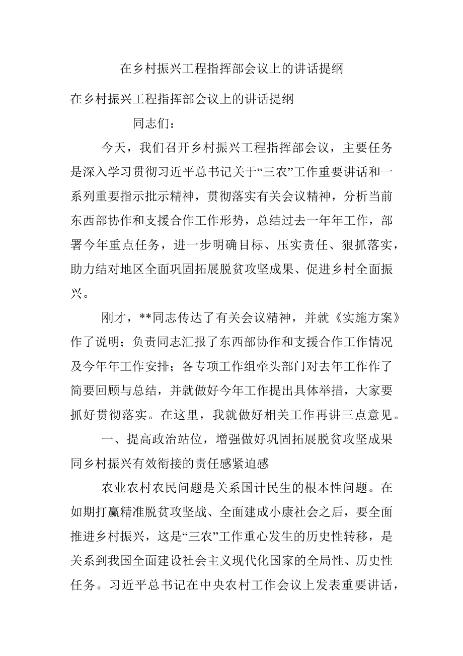 在乡村振兴工程指挥部会议上的讲话提纲.docx_第1页