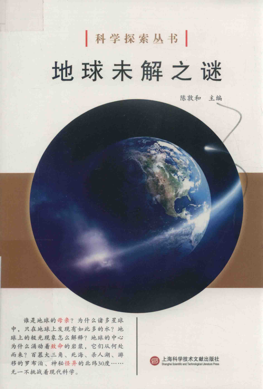 地球未解之谜_陈敦和主编.pdf_第1页