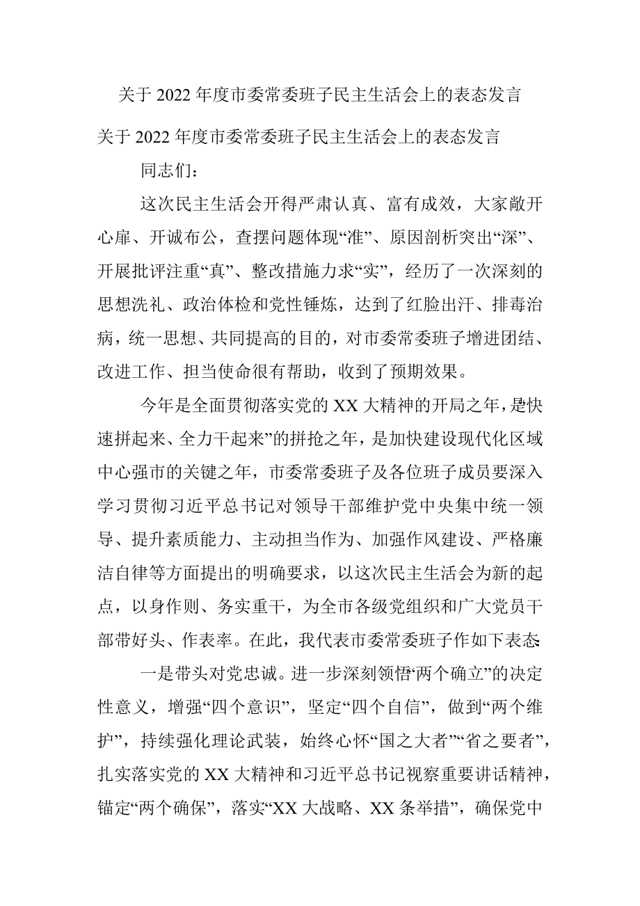 关于2022年度市委常委班子民主生活会上的表态发言.docx_第1页