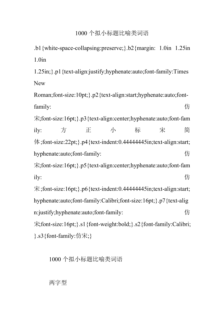 1000个拟小标题比喻类词语.docx_第1页