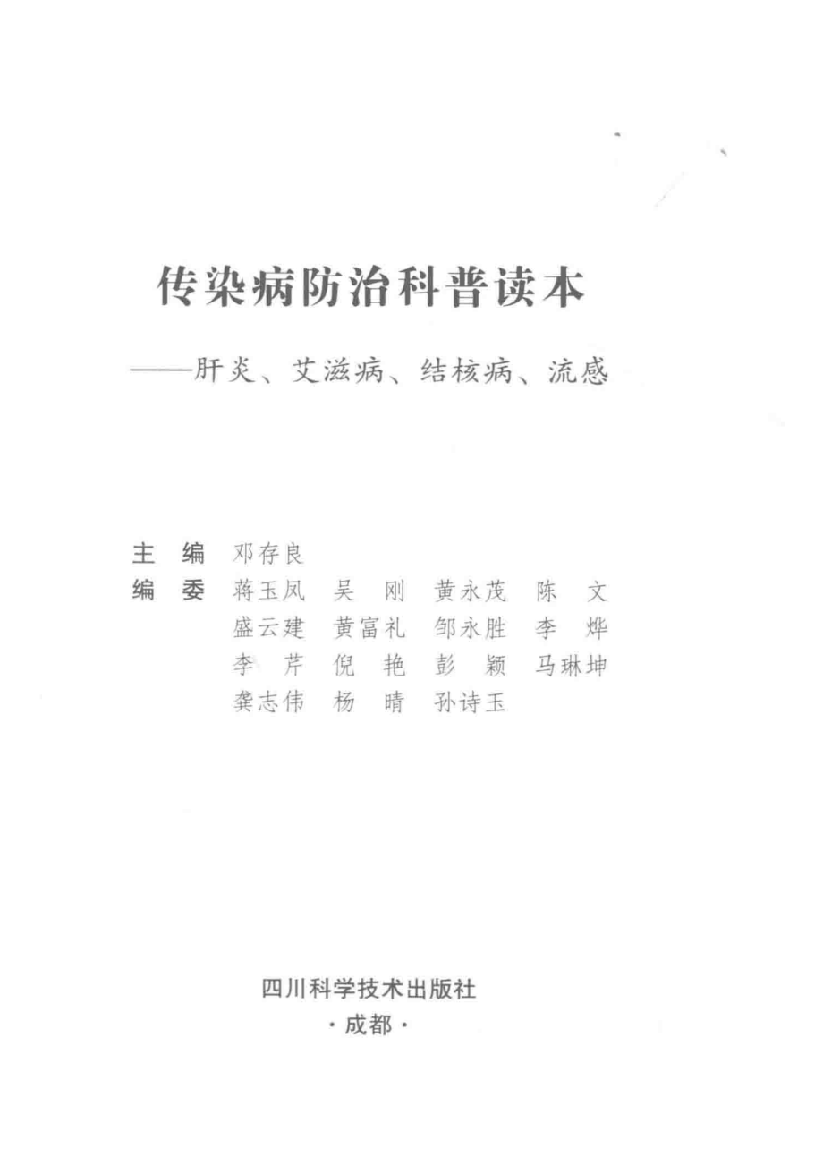 传染病防治科普读本_邓存良主编.pdf_第2页