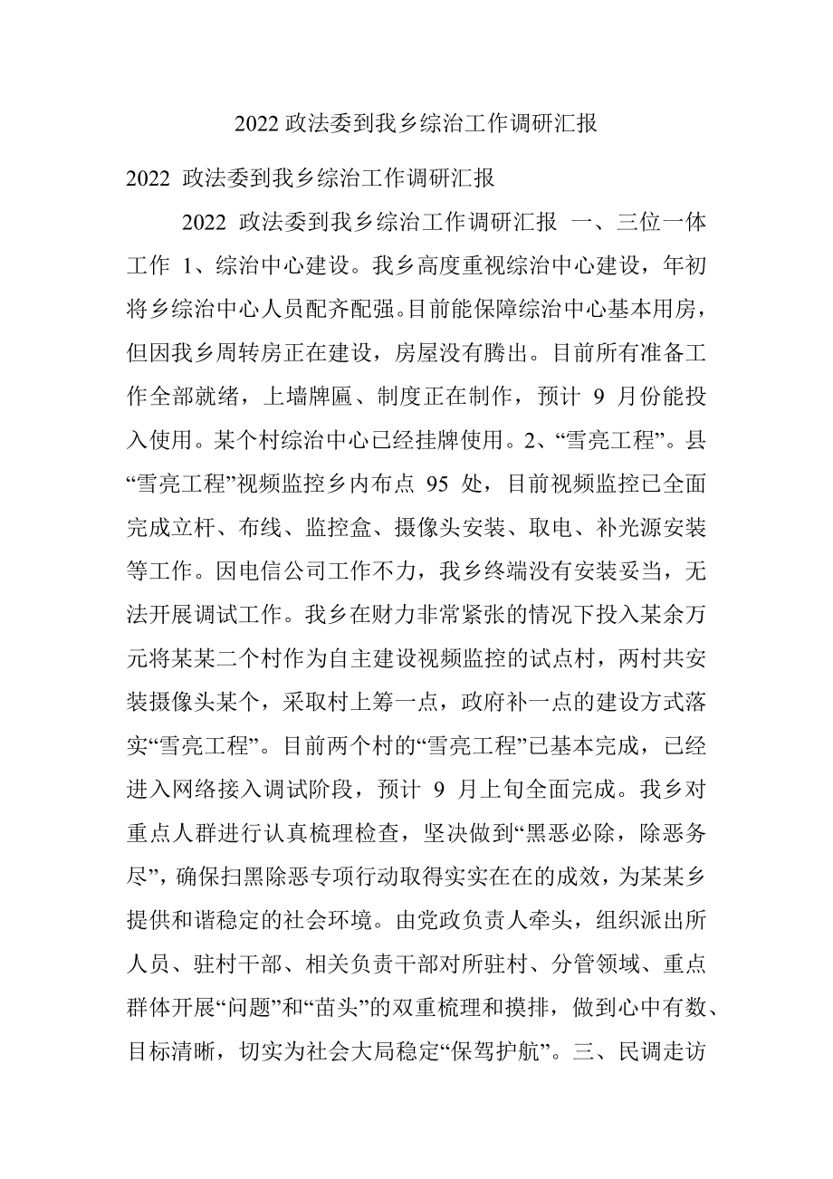 2022政法委到我乡综治工作调研汇报.docx_第1页