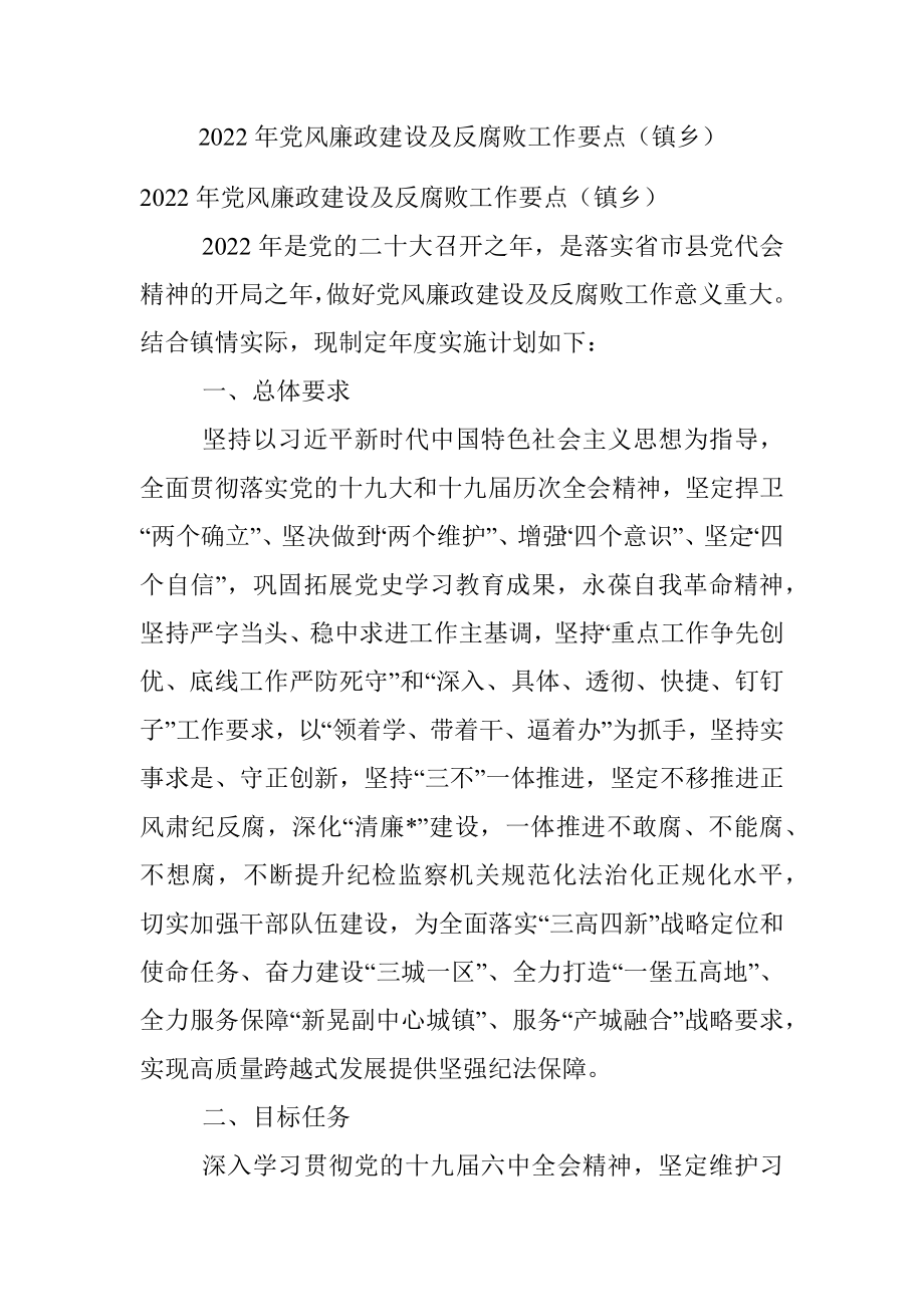 2022年党风廉政建设及反腐败工作要点（镇乡）.docx_第1页