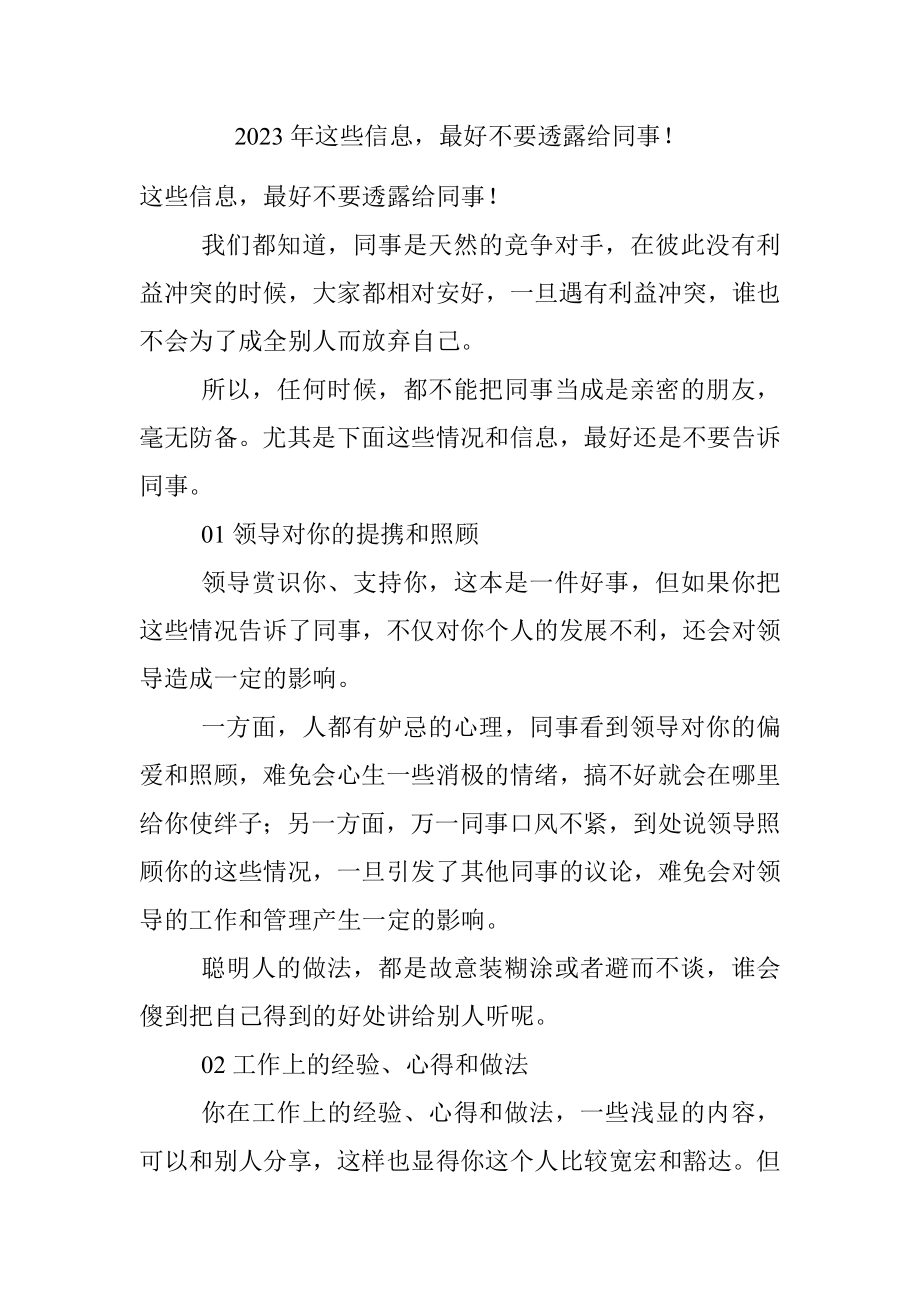 2023年这些信息最好不要透露给同事！.docx_第1页