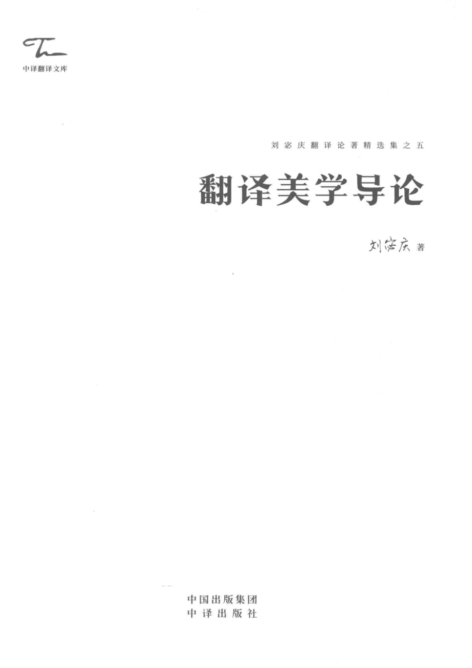 翻译美学导论_刘宓庆著.pdf_第2页