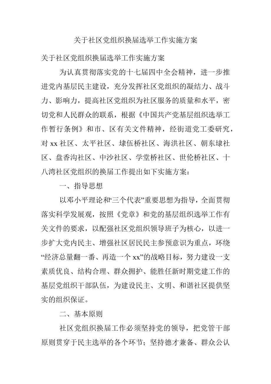 关于社区党组织换届选举工作实施方案.docx_第1页