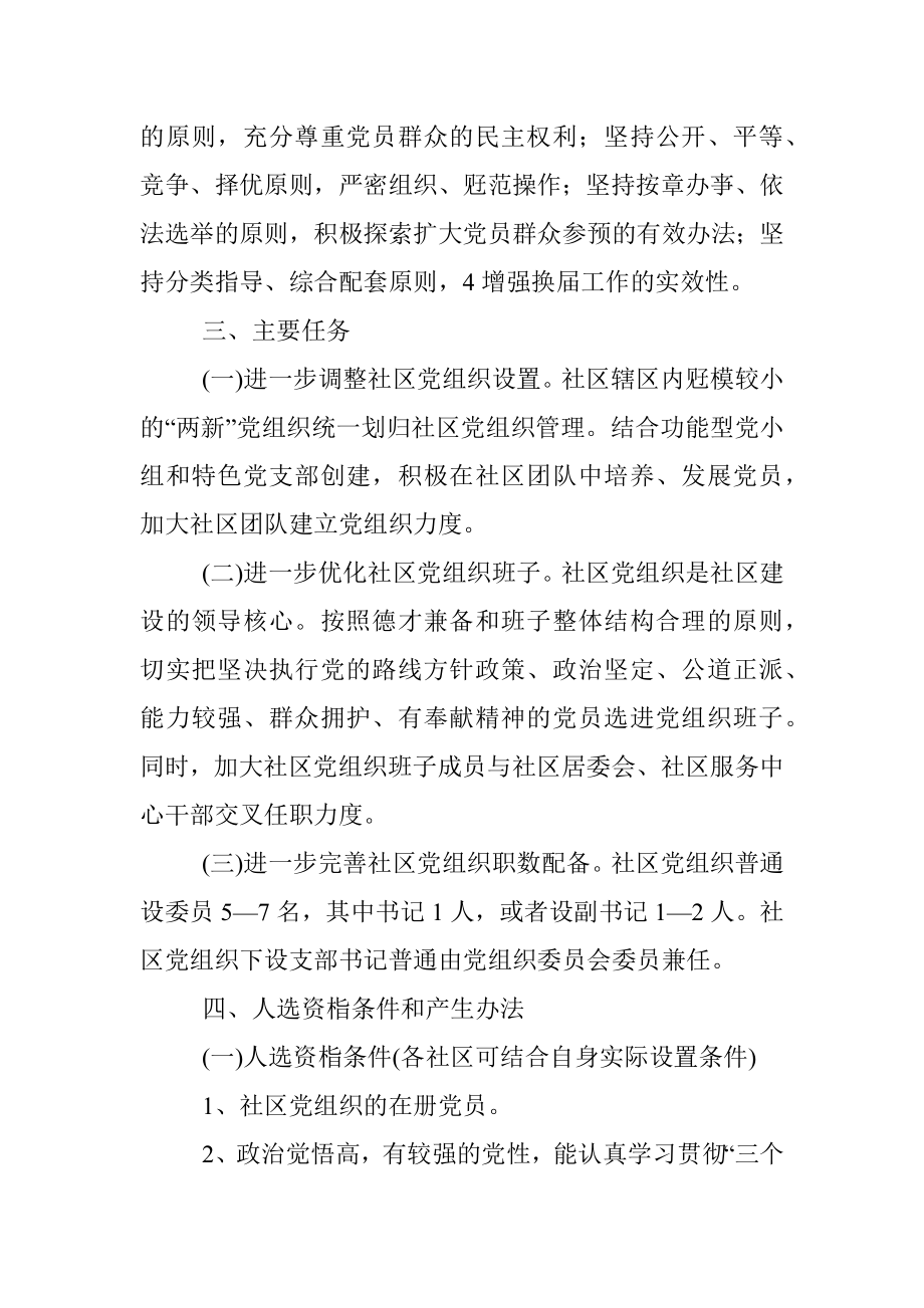 关于社区党组织换届选举工作实施方案.docx_第2页