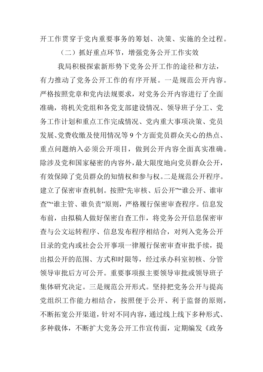 2022年党务公开工作总结.docx_第2页