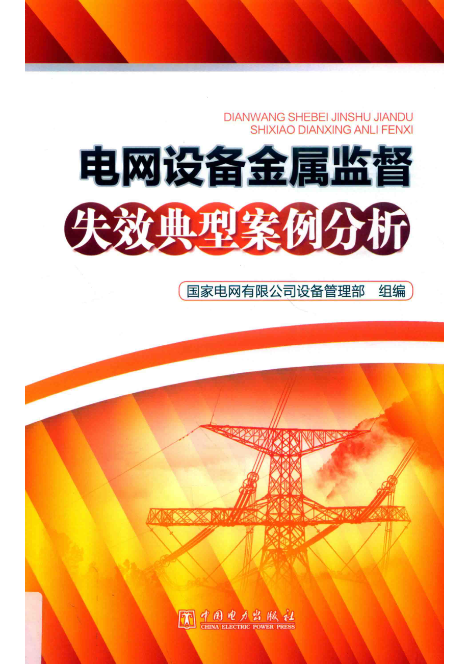 电网设备金属监督失效典型案例分析_徐玲铃主编.pdf_第1页