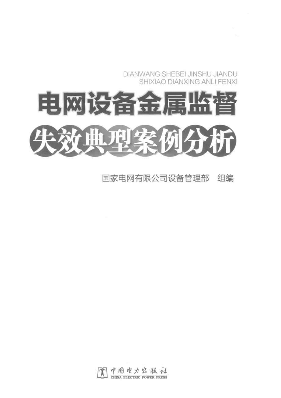 电网设备金属监督失效典型案例分析_徐玲铃主编.pdf_第2页