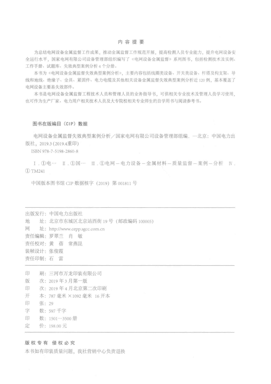 电网设备金属监督失效典型案例分析_徐玲铃主编.pdf_第3页