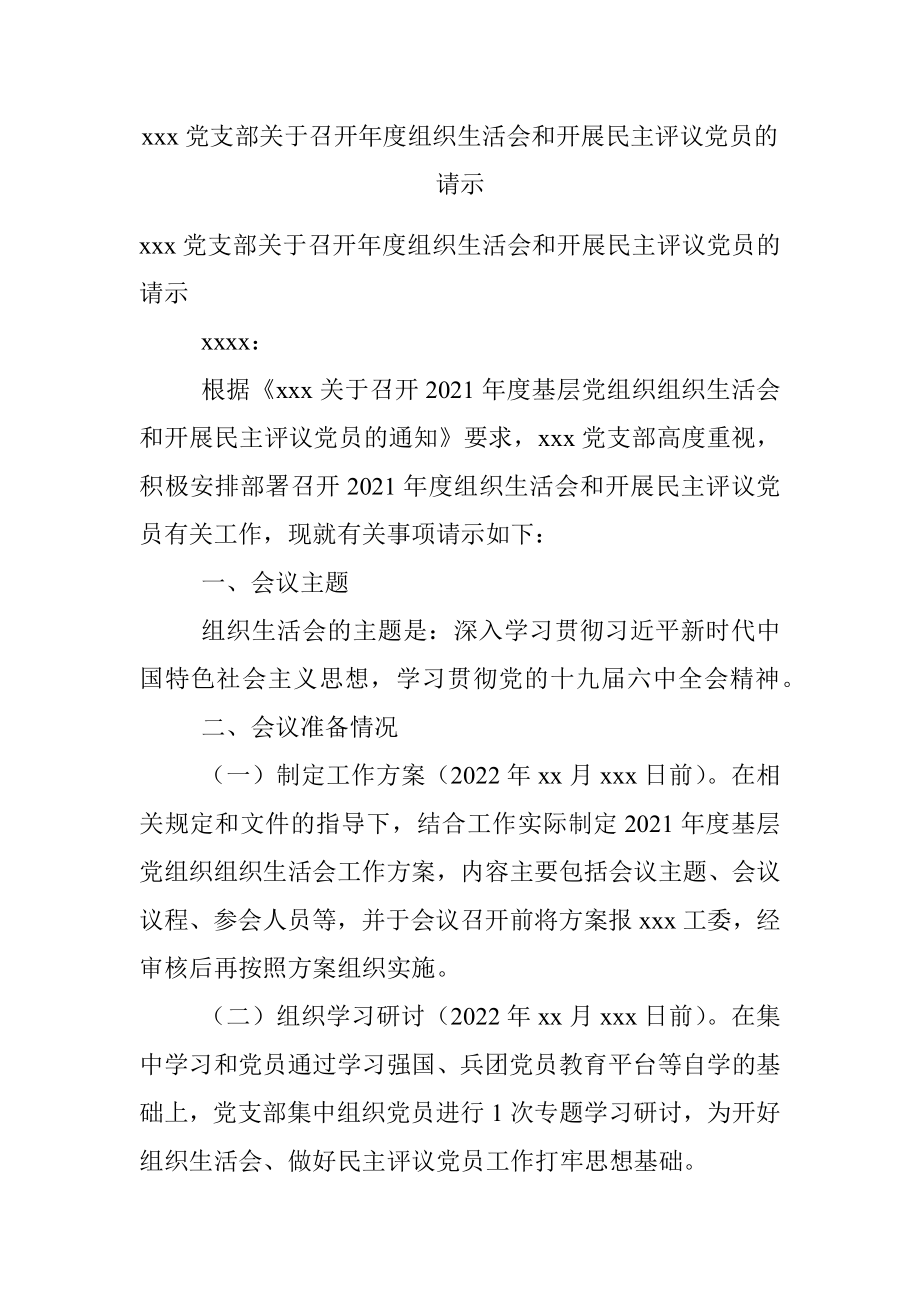 xxx党支部关于召开年度组织生活会和开展民主评议党员的请示.docx_第1页