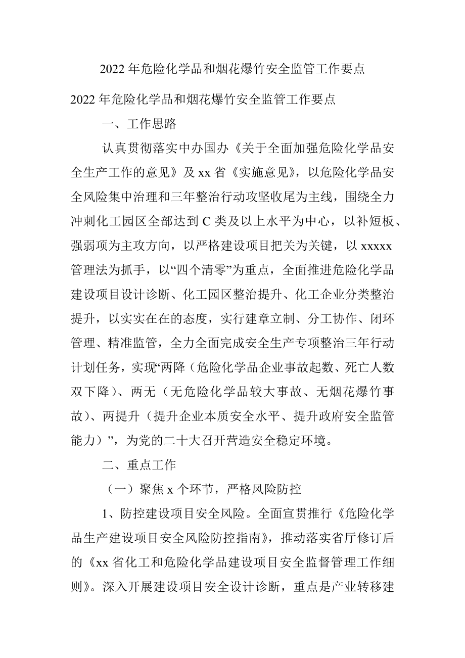 2022年危险化学品和烟花爆竹安全监管工作要点.docx_第1页