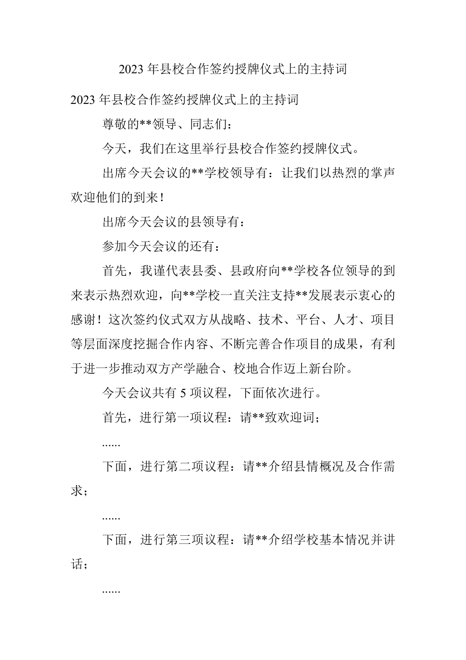 2023年县校合作签约授牌仪式上的主持词.docx_第1页