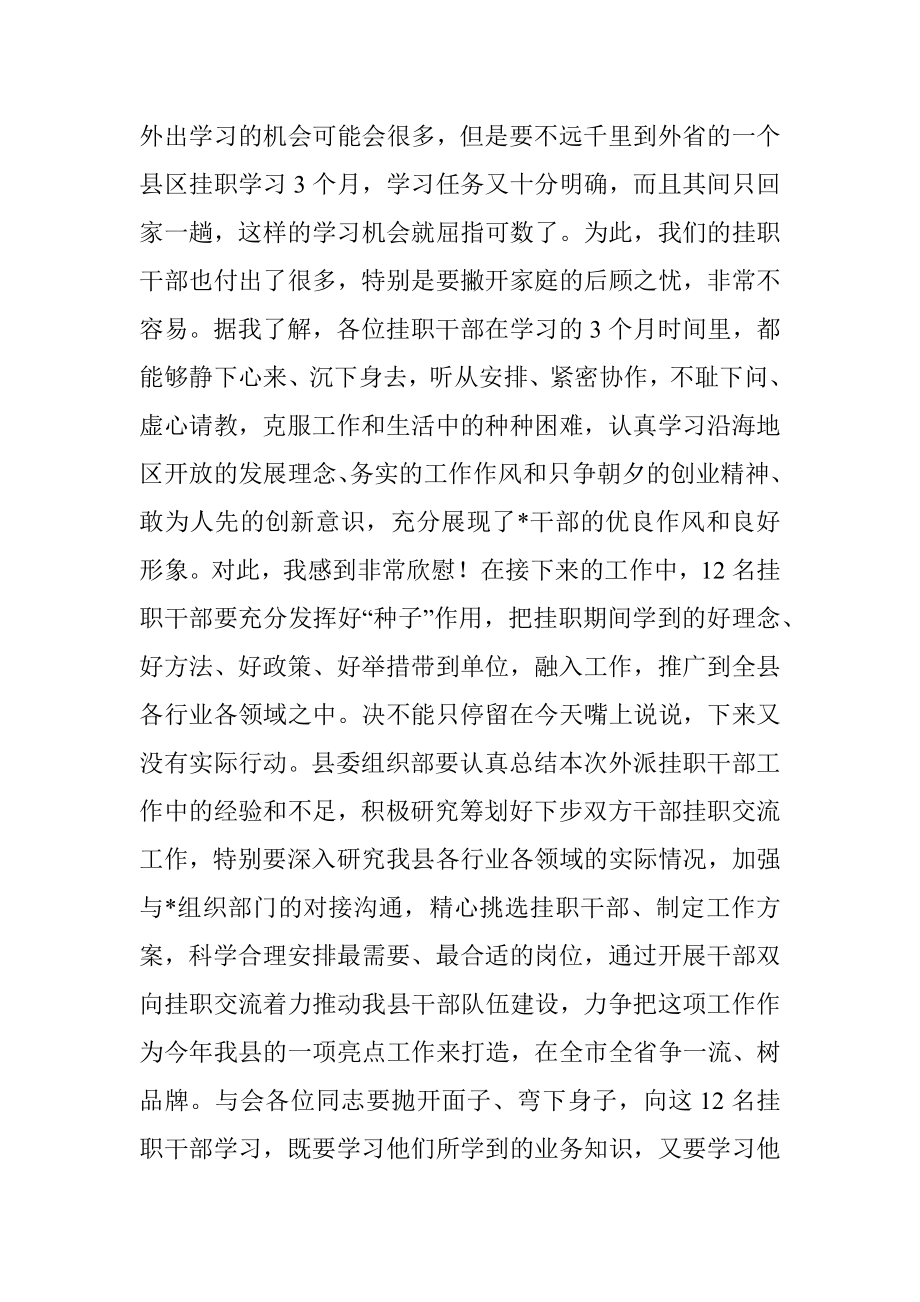 2023年县委书记在挂职学习干部交流汇报会上的讲话.docx_第2页