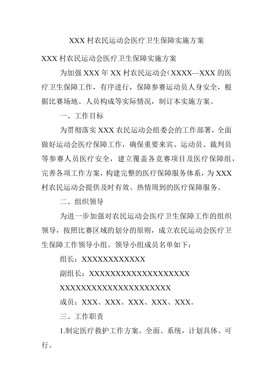 XXX村农民运动会医疗卫生保障实施方案.docx_第1页