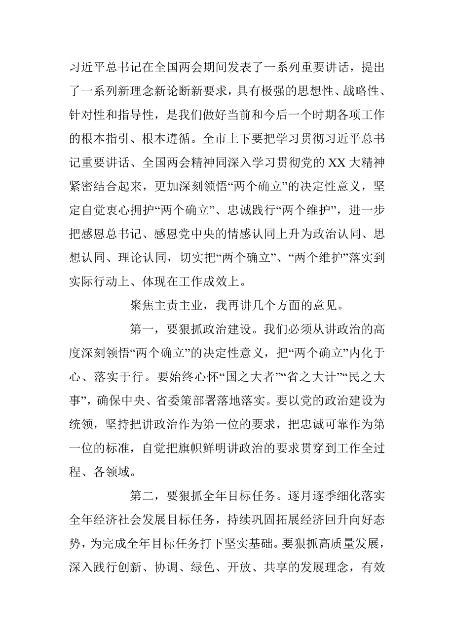 XX在市委常委会学习全国“两会”精神时的讲话.docx_第2页