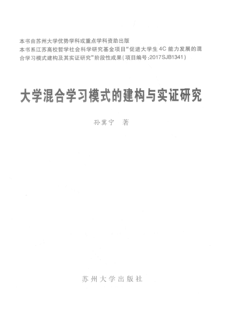 大学混合学习模式的建构与实证研究_孙冀宁著.pdf_第2页