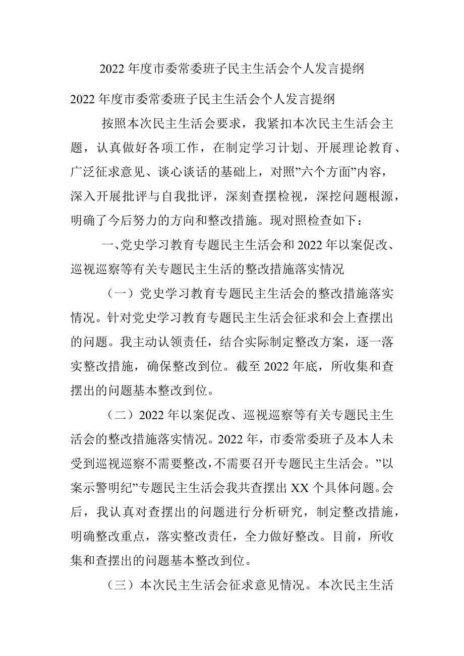 2022年度市委常委班子民主生活会个人发言提纲.docx_第1页