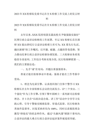 2023年XX检察院党委书记在全X检察工作交流上的发言材料.docx