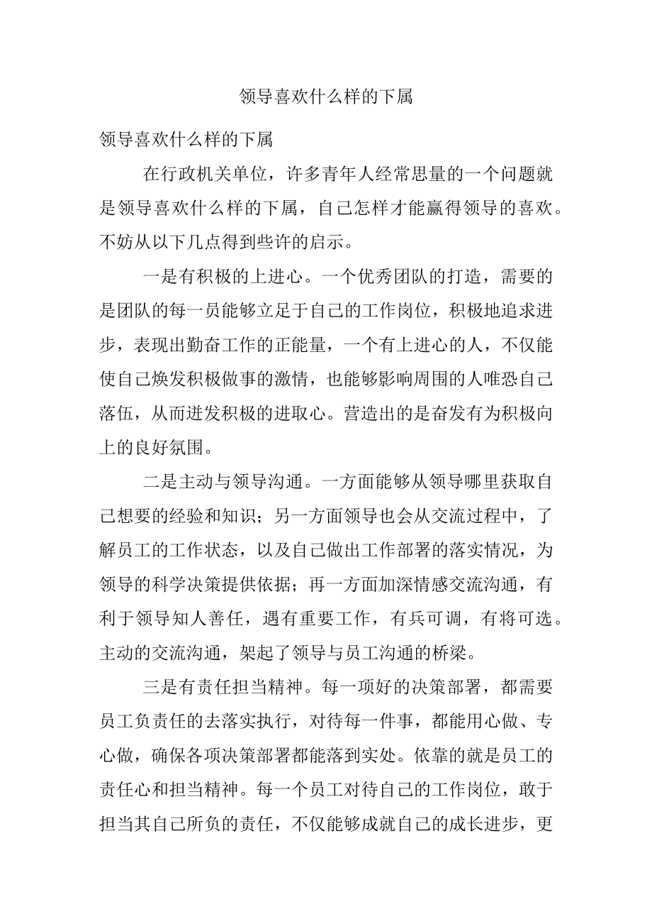 领导喜欢什么样的下属.docx_第1页