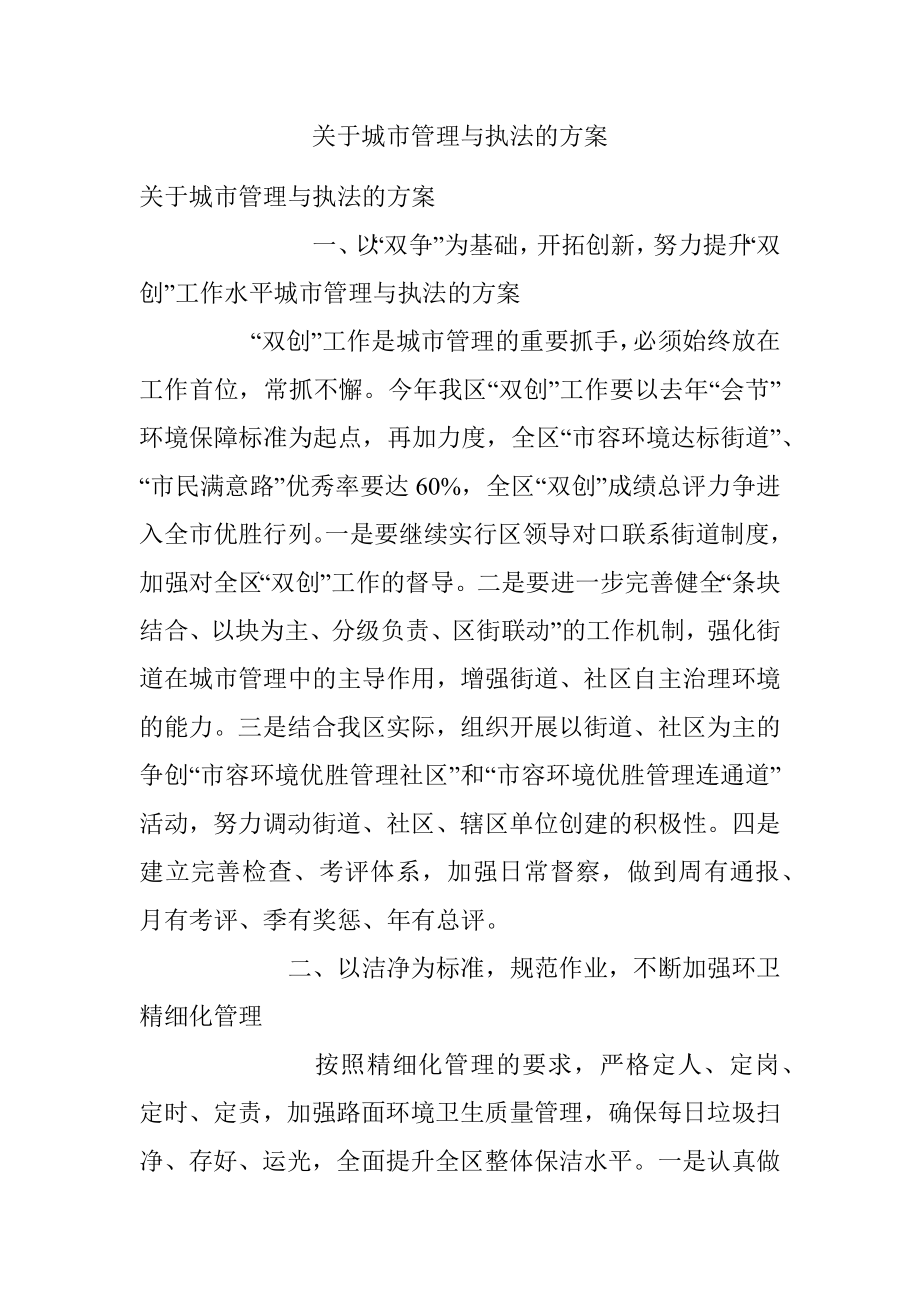 关于城市管理与执法的方案.docx_第1页