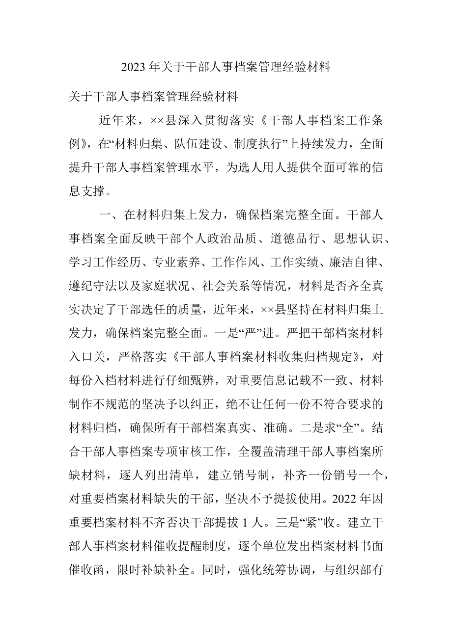 2023年关于干部人事档案管理经验材料.docx_第1页